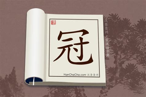 冠意思|冠字的解释